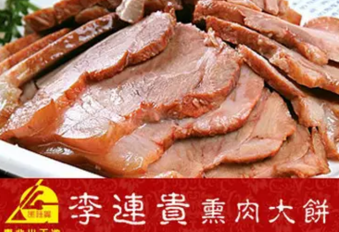 李连贵熏肉大饼加盟