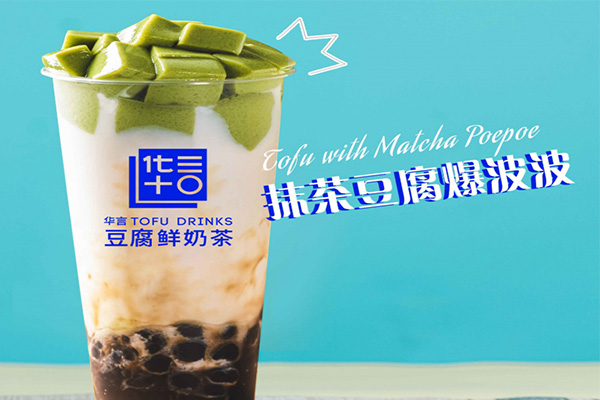 华言豆腐鲜奶茶