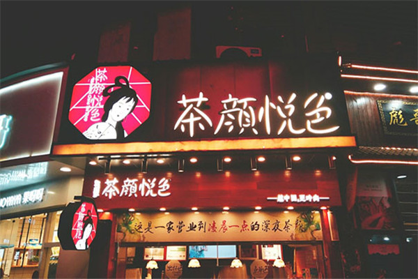 茶颜悦色奶茶店加盟