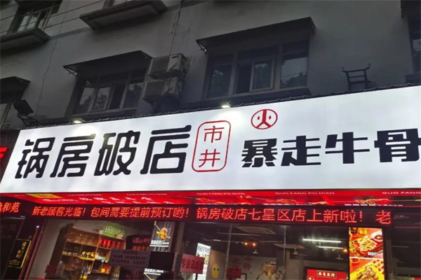 锅房破店暴走牛骨加盟