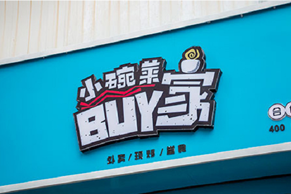 buy家小碗菜加盟