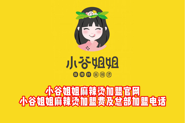 小谷姐姐麻辣烫加盟费