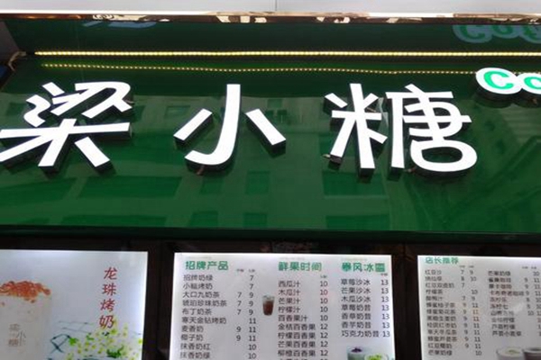 梁小糖奶茶店加盟费