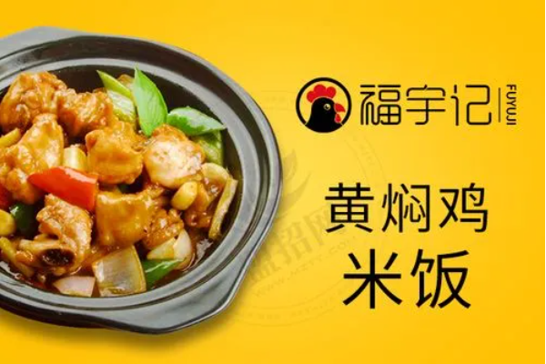 福宇记黄焖鸡米饭加盟费