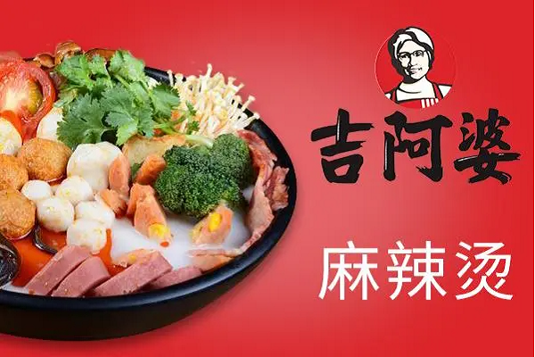 吉阿婆麻辣烫加盟费