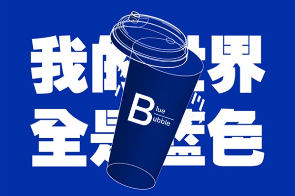 BLUE BUBBLE蓝色捕捉奶茶加盟