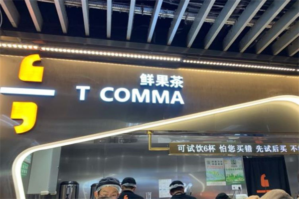 T COMMA扣麻奶茶加盟