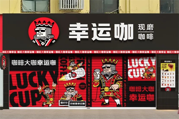 LuckyCup幸运咖加盟