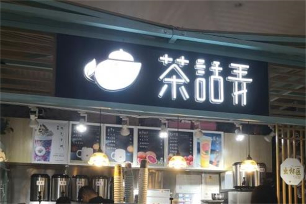 茶话弄奶茶加盟