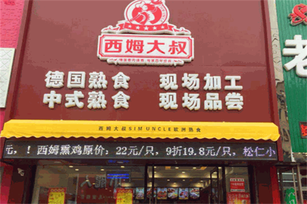 西姆大叔加盟店