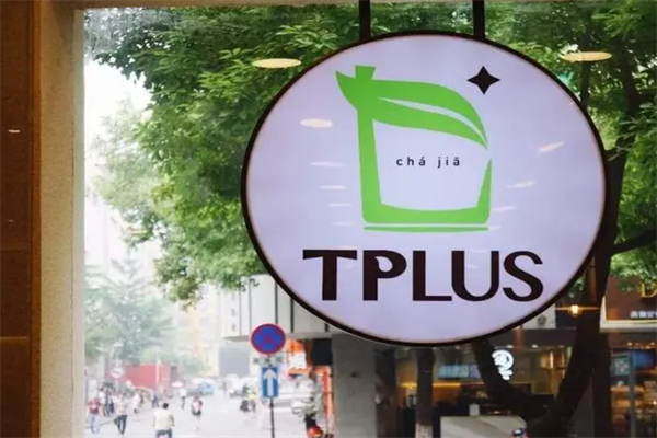 tplus茶家加盟费用