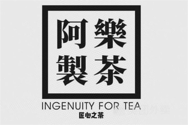 阿乐制茶加盟