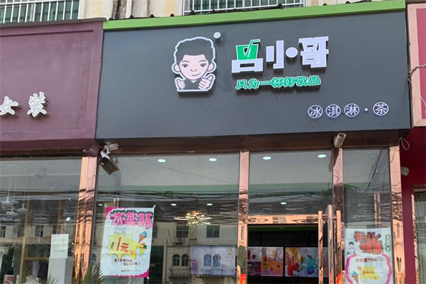 吕小哥饮品店加盟费