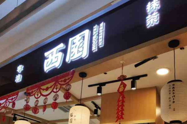 西园抹茶专门店加盟