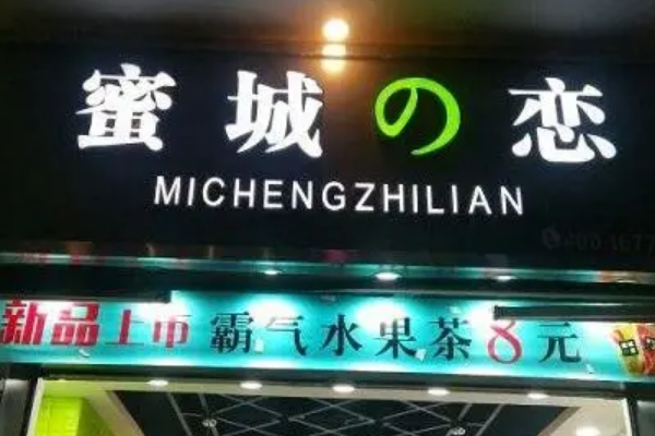 蜜城之恋奶茶店加盟