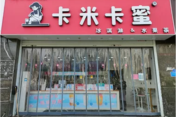 卡米卡蜜奶茶店加盟