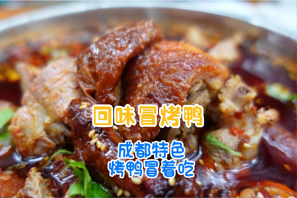 回味冒烤鸭加盟费