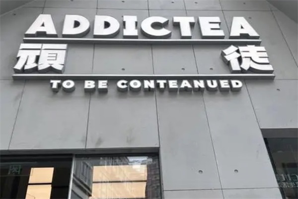 顽徒ADDICTEA·现萃奶茶加盟