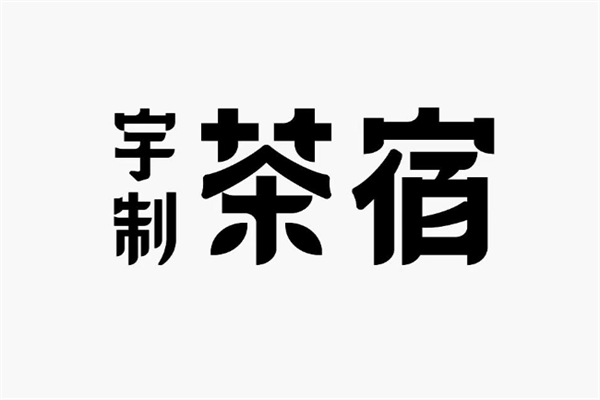 宇制茶宿加盟官网