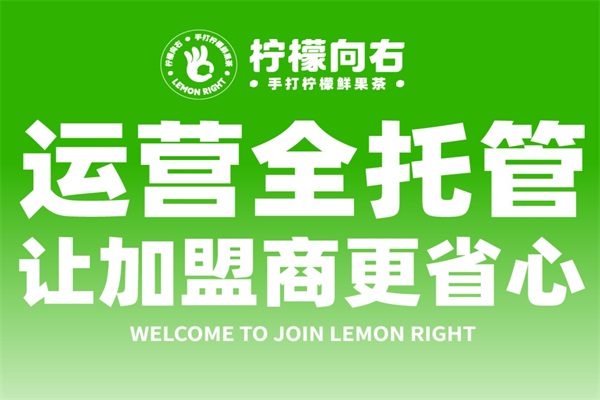 柠檬向右·手打柠檬茶加盟官网