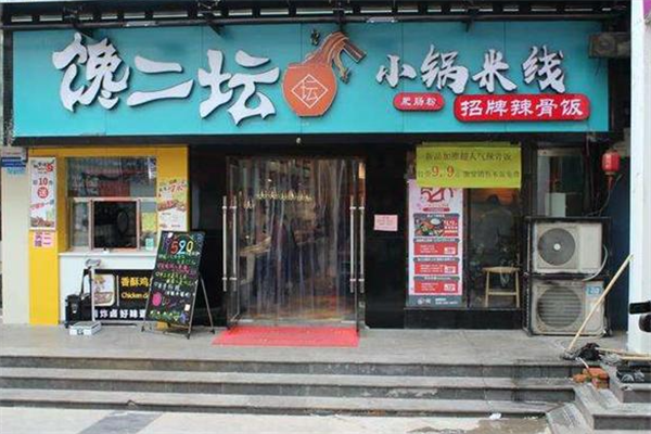 馋二坛小锅米线加盟店