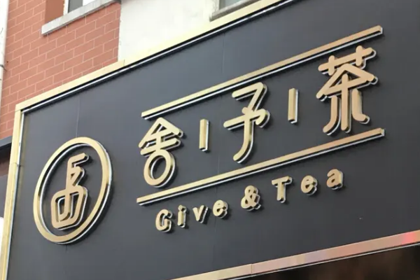 舍予茶加盟