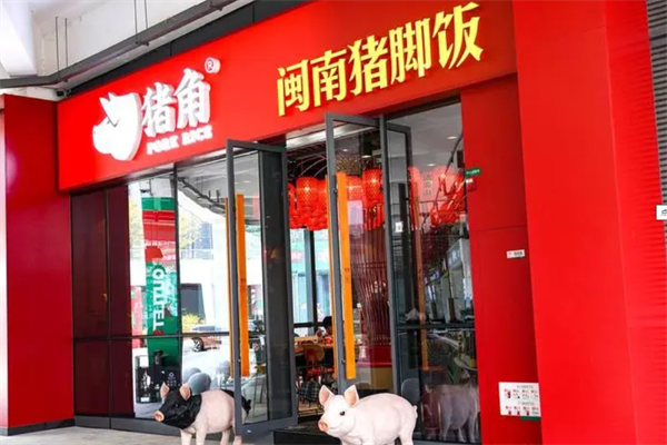 猪角闽南猪脚饭加盟店