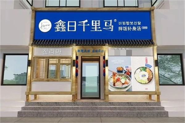 千里马拌饭补身汤加盟条件及流程：千里马拌饭补身汤加盟费明细表