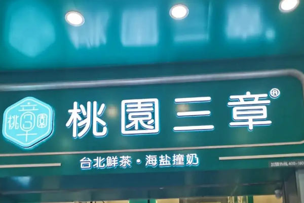 桃园三章奶茶店加盟