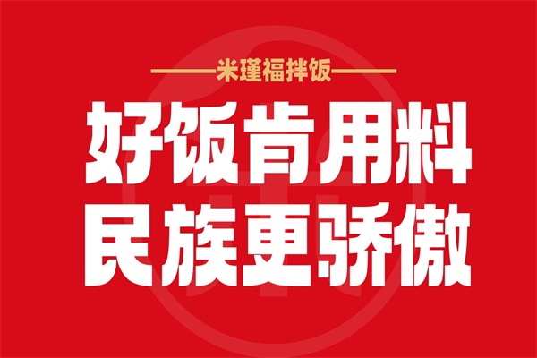 米瑾福拌饭加盟总部公司客服热线电话：米瑾福拌饭官网