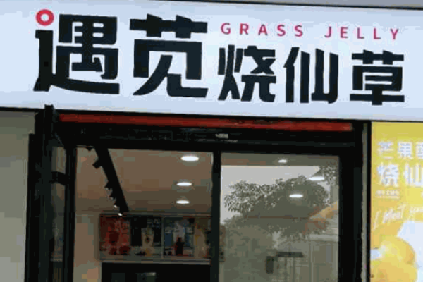 遇苋烧仙草奶茶店加盟