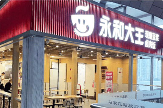 永和大王快餐加盟店