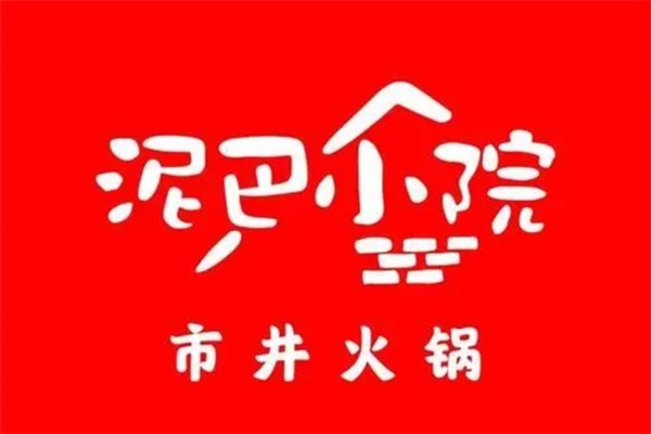 泥巴小院市井火锅加盟费用多少钱