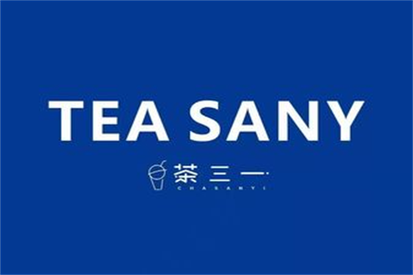 茶三一加盟