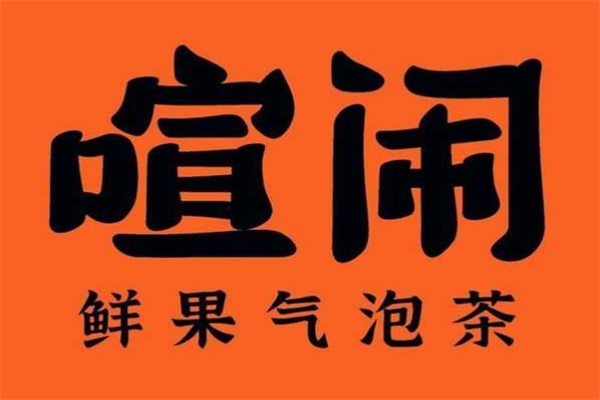 喧闹鲜果气泡茶官网：2023喧闹鲜果气泡茶加盟费明细表详情