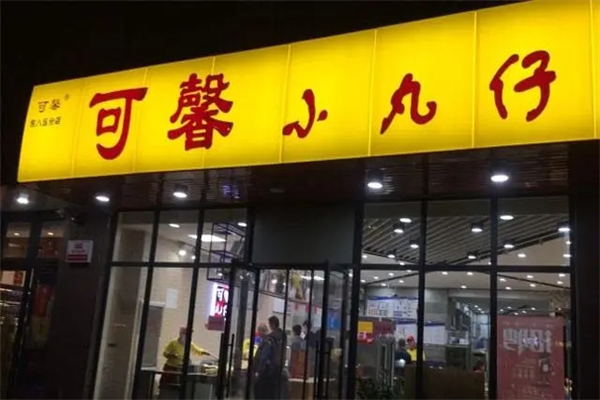 可馨小丸仔快餐加盟