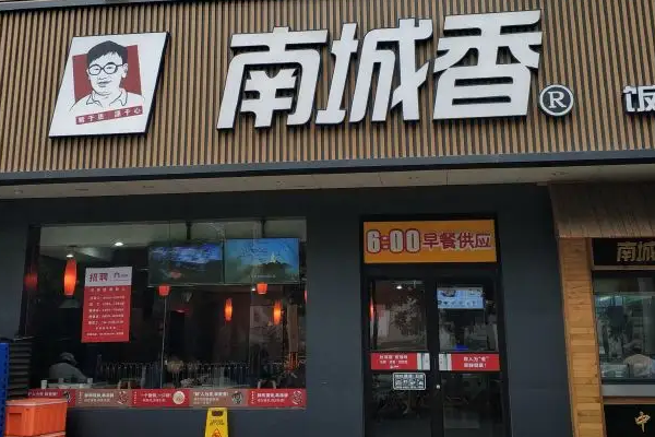 南城香快餐店加盟费用/南城香加盟总部地址电话