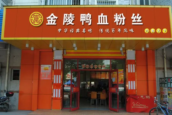 金陵鸭血粉丝店加盟费