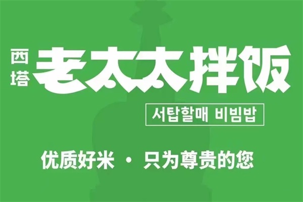 西塔老太太拌饭公司总店400热线电话：西塔老太太拌饭加盟费一览表