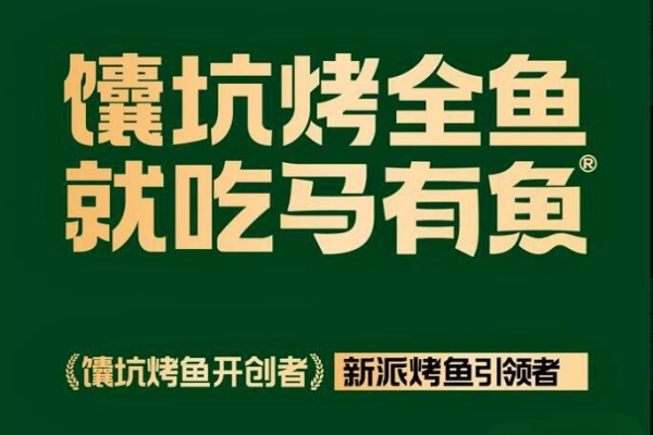 马有鱼烤鱼可以加盟吗？马有鱼烤鱼加盟官网唯一400热线电话