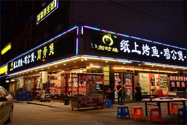 匆时缘纸上烤鱼鸡公煲加盟费用明细表：全国有多少家门店？