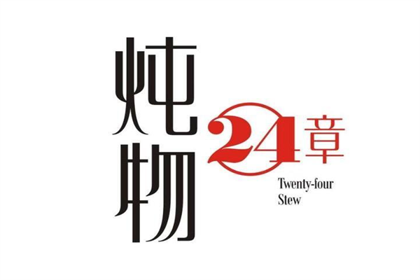 炖物24章加盟