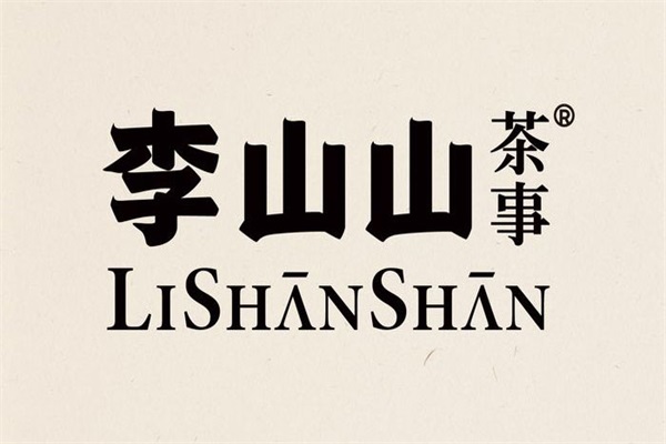 李山山茶事官方网站申请流程解析:官方李山山茶事有哪些加盟条件?