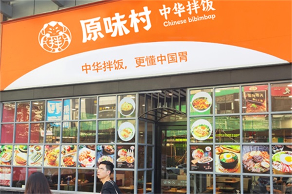 原味村拌饭加盟费明细表2023：原味村拌饭全国多少家店