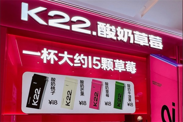 k22酸奶草莓加盟电话热线：k22酸奶草莓全国有多少家店？