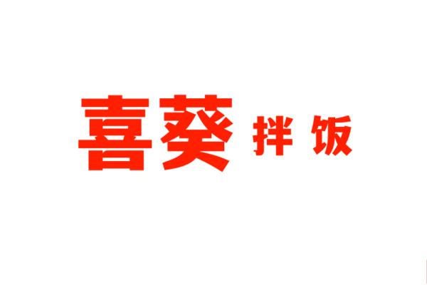 喜葵拌饭加盟费多少钱？官方喜葵拌饭全国多少家门店？