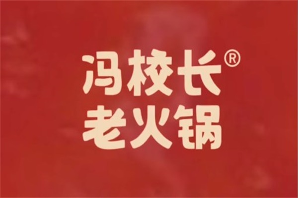 冯校长老火锅加盟费大概需要多少钱？冯校长老火锅加盟总店地址