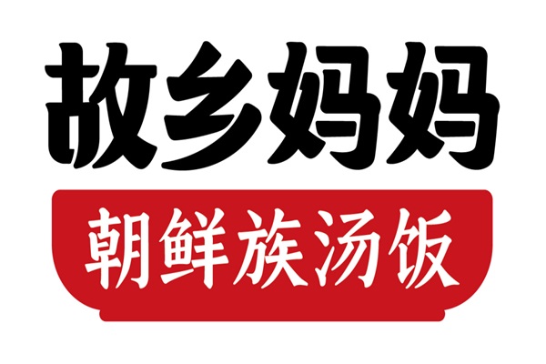 故乡妈妈朝鲜族汤饭加盟官网唯一电话：故乡妈妈朝鲜族汤饭加盟费用明细表