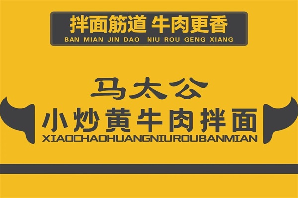 马太公小炒黄牛肉拌面怎么样加盟?马太公小炒黄牛肉拌面加盟可靠吗?