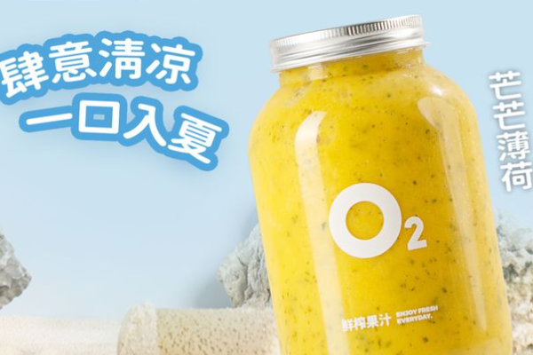 O2鲜榨果汁加盟